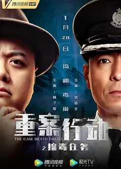 重案行动之捣毒任务