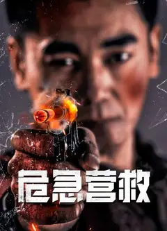 危急营救