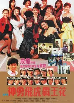 神勇飞虎霸王花粤语
