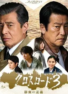 十字路口3：群众的正义