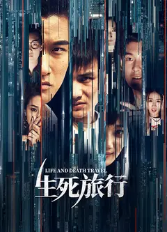 生死旅行