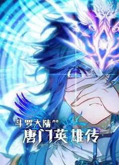 斗罗大陆外传唐门英雄传 第1季·动态漫画