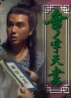 无字天书