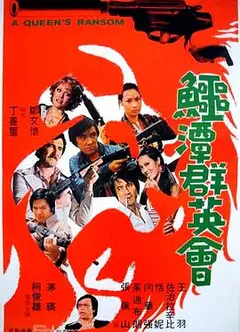 鳄潭群英会
