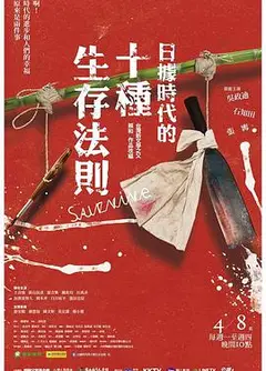日据时代的十种生存法则