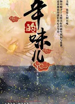 年的味儿