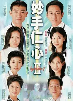 妙手仁心第二部粤语