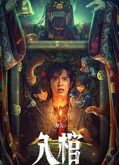 入棺
