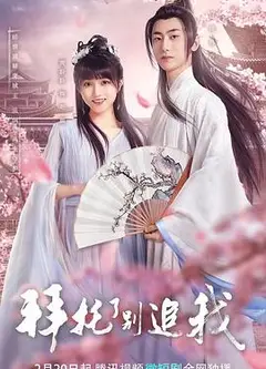 拜托了，别追我