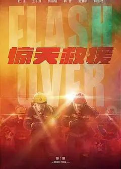 惊天救援