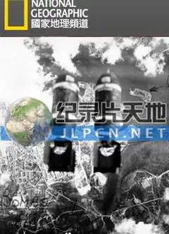 国家地理：轰炸德国