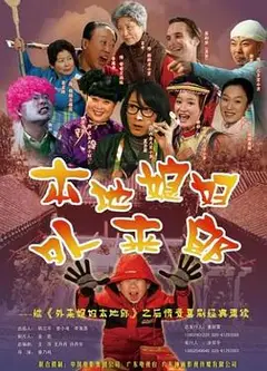 外来媳妇本地郎2