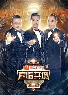 声临其境第二季