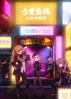 少女前线 人形小剧场 国语版