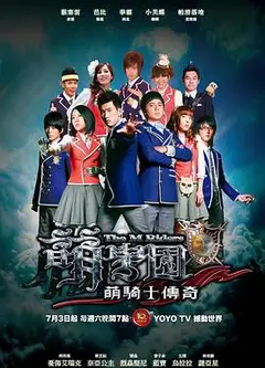萌学园1之萌骑士传奇