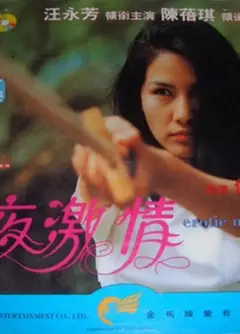 夜激情