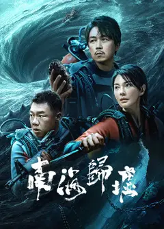 南海归墟