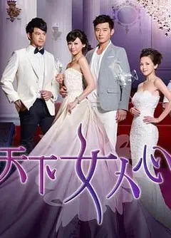 天下女人心