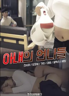 妻子的姐妹们
