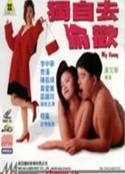 独自去偷欢