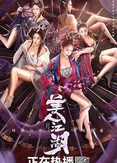 唐门：美人江湖