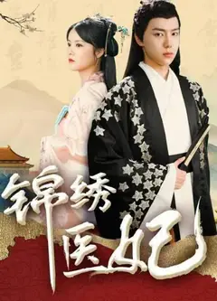 锦绣医妃