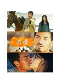 杀漠
