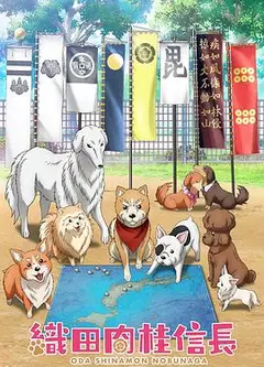 织田肉桂信长
