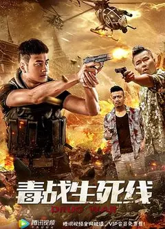 毒战生死线