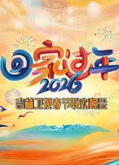 2026吉林卫视春节联欢晚会