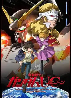 机动战士高达UC