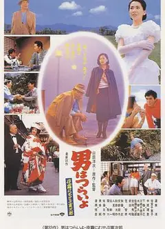 寅次郎的故事33：夜雾中的寅次郎