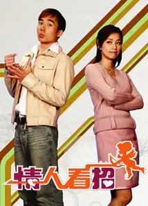 情人看招