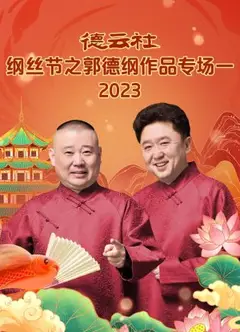 德云社纲丝节之郭德纲作品专场一 2023