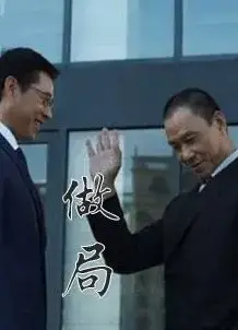 做局