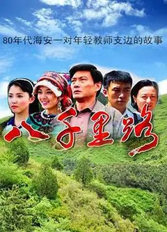 八千里路