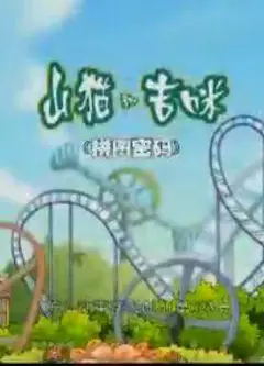 山猫和吉咪拼图密码