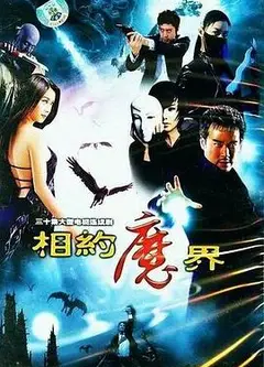 相约魔界