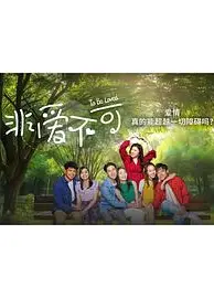 非爱不可