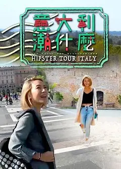 意大利潮什么粤语