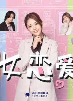 初女恋爱难