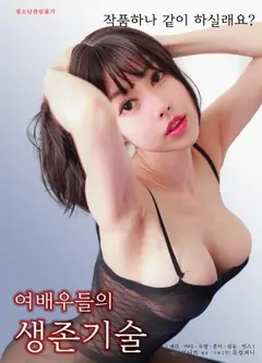 女演员的生存法则