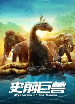 史前巨兽