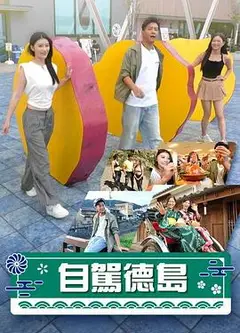 自驾德岛粤语