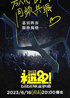 永远22！2023bilibili毕业歌会