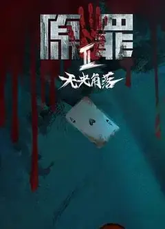 原罪2：无光角落