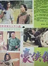 豪侠传