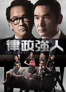 律政强人粤语