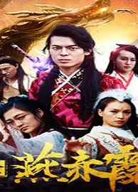 凡人修真燕赤霞