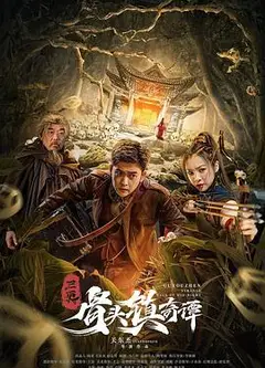骨头镇奇谭